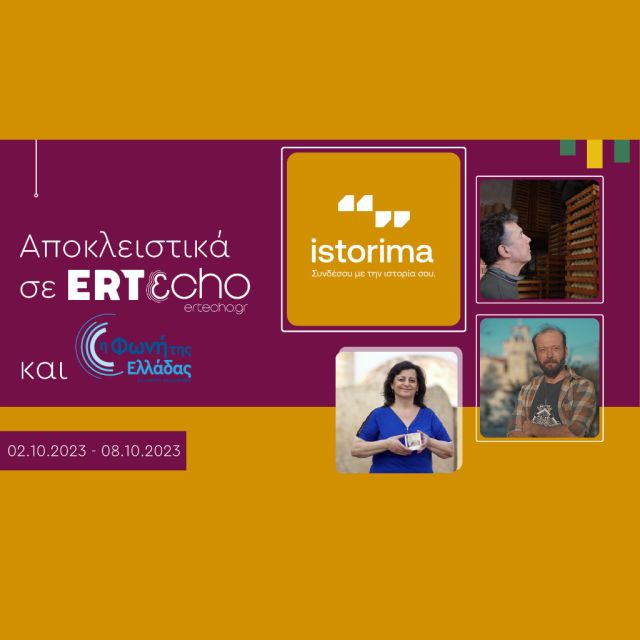 «ISTORIMA – Συνδέσου με την Ιστορία σου»: Αποκλειστικά στο ERTεcho και στη Φωνή της Ελλάδας