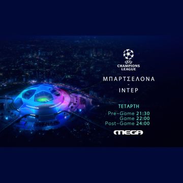 UEFA Champions League: Μπαρτσελόνα – Ίντερ,  ζωντανά στο MEGA