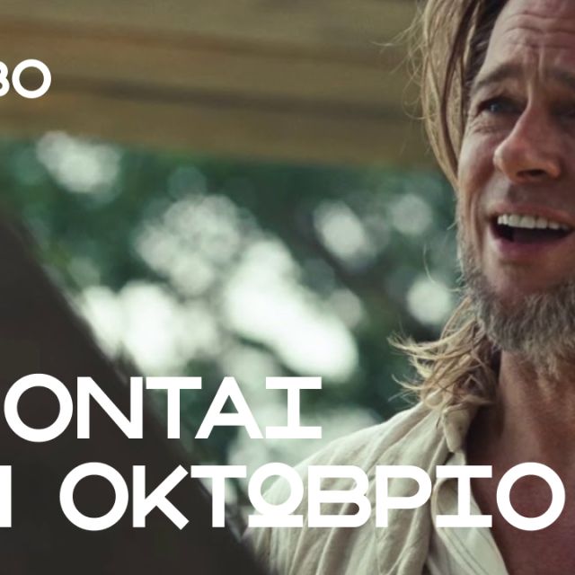 Οκτώβριος στο Cinobo