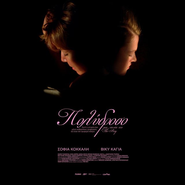 Στο Cinobo το 2024 το Πολύδροσο του The Boy