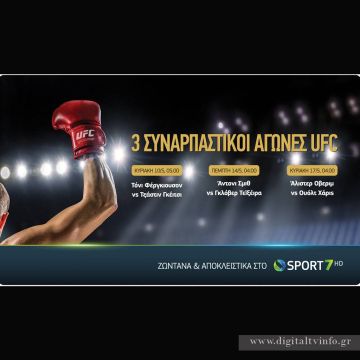 Τρεις συναρπαστικοί αγώνες του UFC ζωντανά & αποκλειστικά στην COSMOTE TV