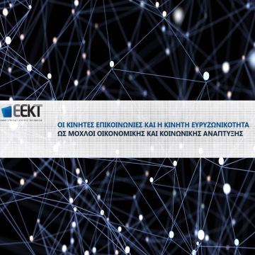 Νέα Μελέτη Οικονομικού Πανεπιστημίου Αθηνών για τις Κινητές Επικοινωνίες