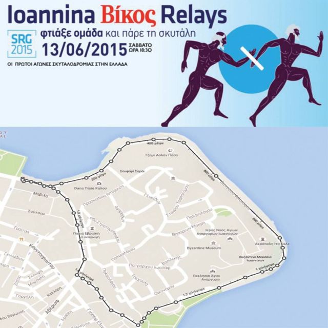 Τα Street Relays επιστρέφουν αύριο στα Ιωάννινα