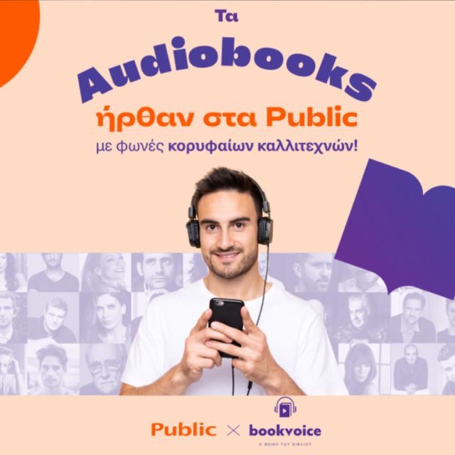 Τα Audiobooks ήρθαν στα Public