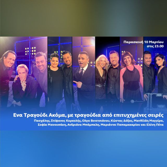 ΕΝΑ ΤΡΑΓΟΥΔΙ ΑΚΟΜΑ, με τραγούδια που αγαπήσαμε μέσα από επιτυχημένες σειρές