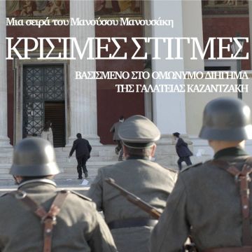 «Κρίσιμες στιγμές»: Η απελευθέρωση έρχεται, αλλά κάποιοι δεν επιστρέφουν!