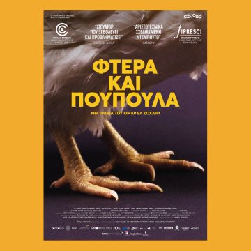 Φτερά και Πούπουλα – Από 22 Σεπτεμβρίου στους κινηματογράφους και σύντομα στο cinobo.com