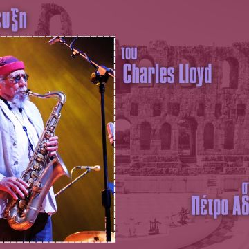 Ο Charles Lloyd αποκλειστικά στο Kosmos 93.6