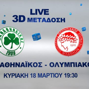 Που θα απολαύσετε την εμπειρία 3D του ντέρμπυ!