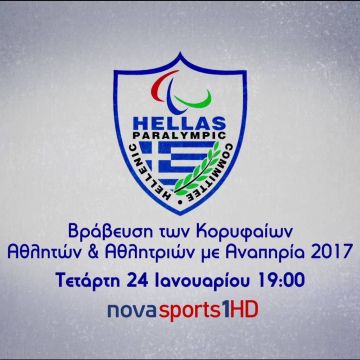 Η Βράβευση των κορυφαίων αθλητών με αναπηρία για το 2017 είναι στη Nova!