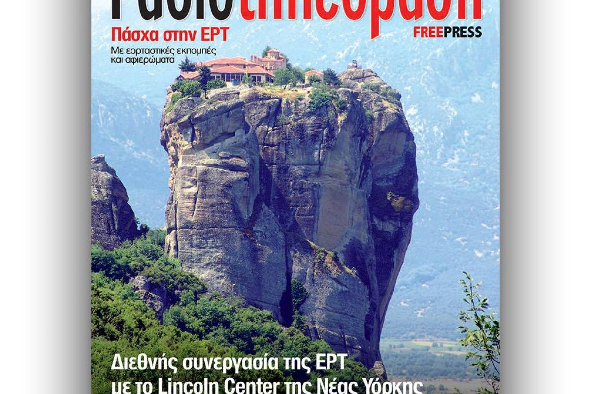 To 15ο τεύχος της «Ραδιοτηλεόρασης» κυκλοφορεί εκτάκτως τη Μ. Πέμπτη 5 Απριλίου!