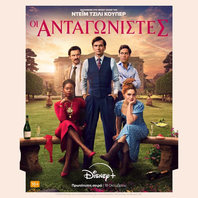 Η ΝΕΑ ΠΡΩΤΟΤΥΠΗ ΣΕΙΡΑ «ΟΙ ΑΝΤΑΓΩΝΙΣΤΕΣ» ΕΡΧΕΤΑΙ ΣΤΙΣ 18 ΟΚΤΩΒΡΙΟΥ ΑΠΟΚΛΕΙΣΤΙΚΑ ΣΤΟ DISNEY+