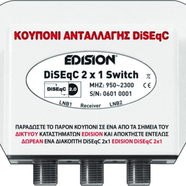 Ένας διακόπτης DiSEqC 2X1 με κάθε τεύχος του Digital TV Info!