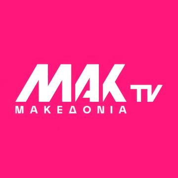 Το Μακεδονία TV άλλαξε και έγινε ΜΑΚ TV