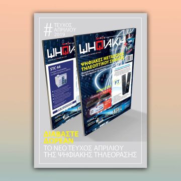 Διαβάστε δωρεάν online το e-magazine της ”Ψηφιακής Τηλεόρασης” τεύχος Απριλίου!