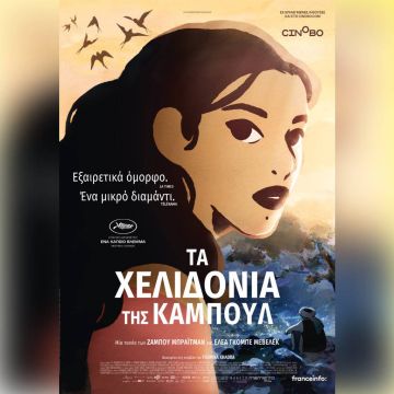 Το Cinobo διοργανώνει δωρεάν κιν/κές προβολές της ταινίας «Τα Χελιδόνια της Καμπούλ»