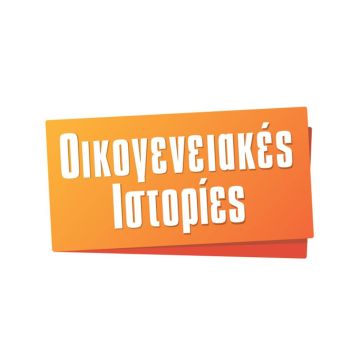 Οι "Οικογενειακές Ιστορίες" επιστρέφουν στον Alpha