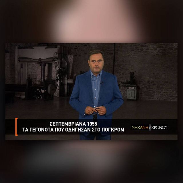Το φάκελο των Σεπτεμβριανών «ανοίγει» η «Μηχανή του Χρόνου» στο COSMOTE HISTORY HD