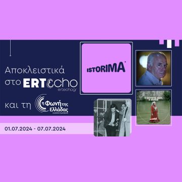 ISTORIMA – Συνδέσου με την Ιστορία σου: Στο ERTεcho και στη Φωνή της Ελλάδας