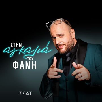 Ο Φάνης Λαμπρόπουλος στον ΣΚΑΪ