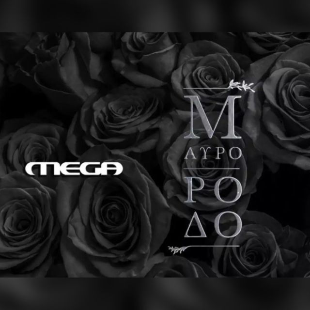 «Μαύρο Ρόδο»: Πρεμιέρα τη Δευτέρα 3 Οκτωβρίου στις 22.30 στο MEGA