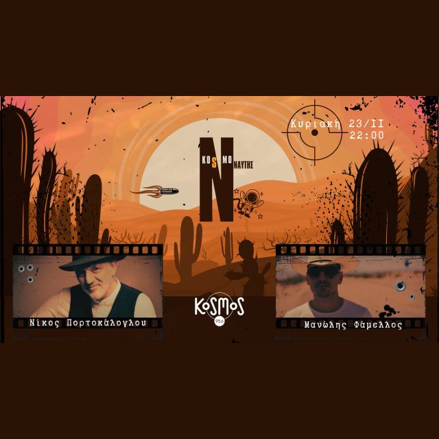 KOSMOS 93.6: Ο «Kosmoναύτης» Μανώλης Φάμελλος υποδέχεται τον Νίκο Πορτοκάλογλου