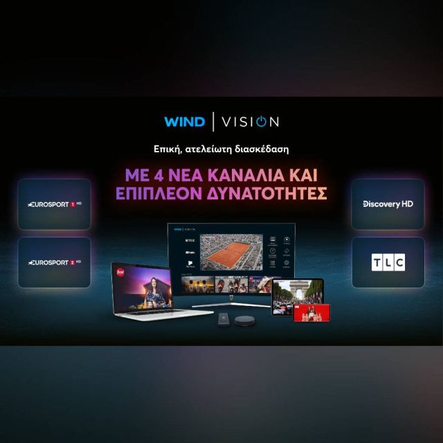 WIND VISION με νέο περιεχόμενο & νέες δυνατότητες