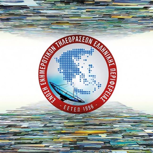 Αδειοδότηση των περιφερειακών σταθμών κατά προτεραιότητα