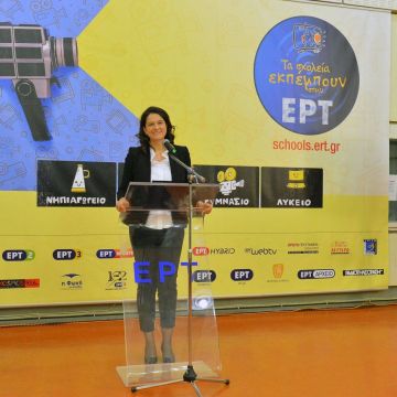 Απονομή βραβείων Διεθνούς Μαθητικού Διαγωνισμού «Τα σχολεία εκπέμπουν στην ΕΡΤ»