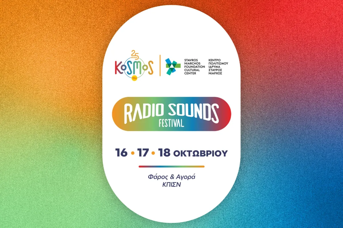 Radio Sounds Festival: Ο Kosmos 93,6 γιορτάζει 25 χρόνια «στον αέρα»! 16-17-18 Οκτωβρίου - Γραφείο Τύπου ΕΡΤ