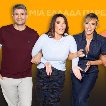 ΜΙΑ ΕΛΛΑΔΑ ΠΑΡΕΑ: Γιατί τα Σαββατοκύριακα μας φέρνουν πιο κοντά!
