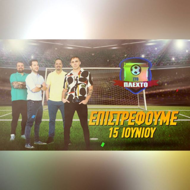 COSMOTE TV: Δυναμικό come back για τη χιουμοριστική εκπομπή «Στο Πλεχτό» τον Ιούνιο