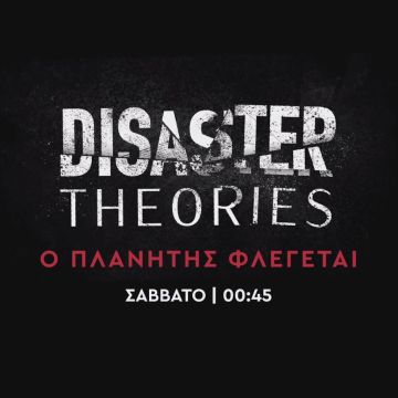 «Disaster Theories» – Ο ΠΛΑΝΗΤΗΣ ΦΛΕΓΕΤΑΙ – Σάββατο 22 Φεβρουαρίου στις 00:45