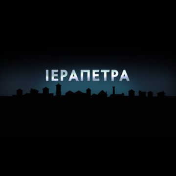 H σειρά ιστορικών ντοκιμαντέρ της ΕΡΤ3 «Πόλεις» στην Ιεράπετρα