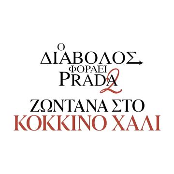 TO DISNEY+ ΘΑ ΜΕΤΑΔΩΣΕΙ ΖΩΝΤΑΝΑ ΤΗΝ ΠΑΓΚΟΣΜΙΑ ΠΡΕΜΙΕΡΑ ΤΗΣ ΝΕΑΣ ΤΑΙΝΙΑΣ «Ο ΔΙΑΒΟΛΟΣ ΦΟΡΑΕΙ PRADA 2» ΣΤΙΣ 20 ΑΠΡΙΛΙΟΥ