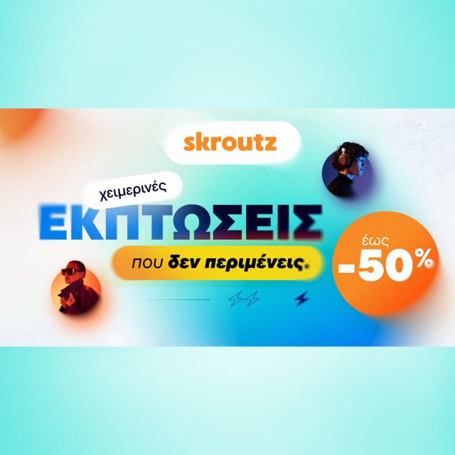 Χειμερινές εκπτώσεις που δεν περιμένεις στο Skroutz