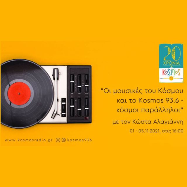 Αφιέρωμα: Kosmos 93,6 και world music – Κόσμοι παράλληλοι