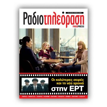 Το τέταρτο τεύχος της «Ραδιοτηλεόρασης» κυκλοφορεί την Παρασκευή 19 Ιανουαρίου!