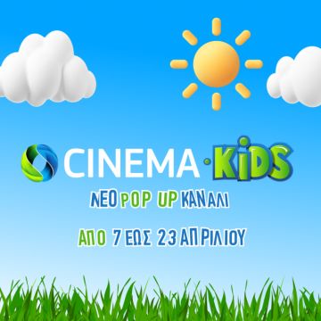 COSMOTE CINEMA KIDS: Νέο pop-up κανάλι με περισσότερες από 50 μεταγλωττισμένες παιδικές ταινίες στην COSMOTE TV