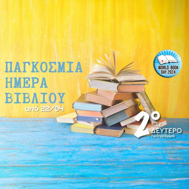 Η Παγκόσμια Ημέρα Βιβλίου στο Δεύτερο Πρόγραμμα 103.7