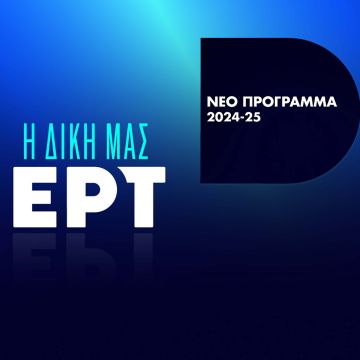 «Η δική μας ΕΡΤ»: Το νέο πρόγραμμα για την τηλεοπτική σεζόν 2024-2025