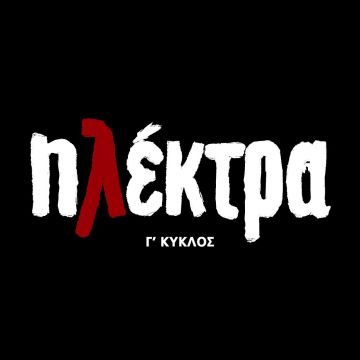 ERT World: «Ηλέκτρα» πρεμιέρα