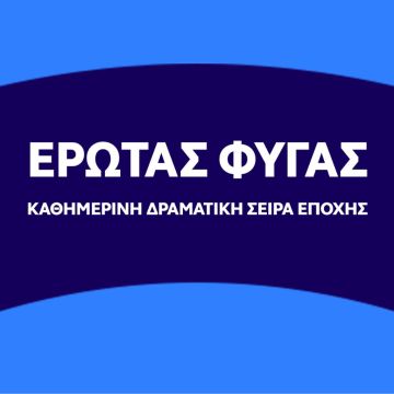 Έρωτας φυγάς: Η νέα καθημερινή δραματική σειρά εποχής του OPEN