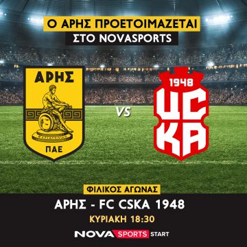 Ο φιλικός αγώνας Άρης – FC CSKA 1948 στο Novasports