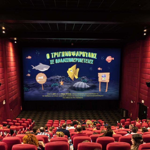 To ταξίδι του «Τριγωνοψαρούλη» ξεκινάει από τα Village Cinemas