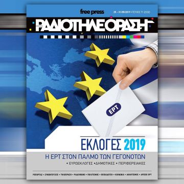 Το νέο τεύχος της «Ραδιοτηλεόρασης» κυκλοφορεί την Παρασκευή 24 Μαΐου!