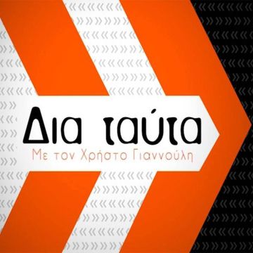 Το «Δια ταύτα» της επικαιρότητας στην ΕΡΤ3