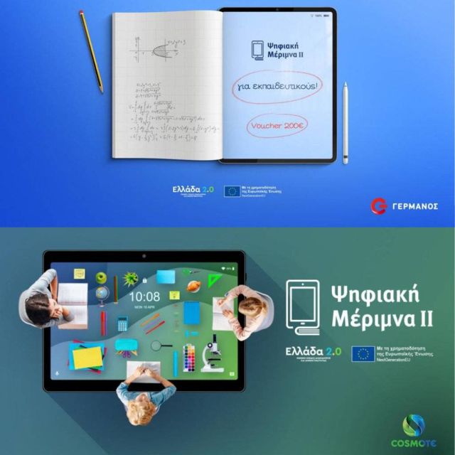 Η COSMOTE και ο ΓΕΡΜΑΝΟΣ συμμετέχουν στο πρόγραμμα «Ψηφιακή Μέριμνα ΙΙ»