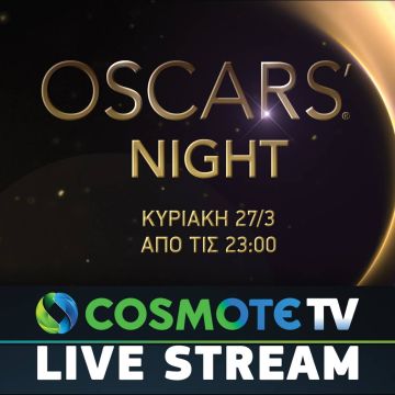 Η λαμπερή βραδιά των OSCARS® και φέτος αποκλειστικά στην COSMOTE TV