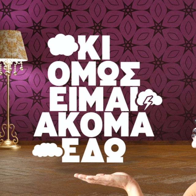 «Κι όμως είμαι ακόμα εδώ»: Αποκλειστική πρεμιέρα στο ERTFLIX την Πέμπτη 20 Ιανουαρίου για τη νέα σειρά της ΕΡΤ
